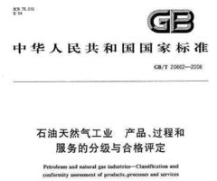 gb t 20662 2006 石油天然氣工業(yè) 產(chǎn)品 過程和服務(wù)的分級與合格評定免費下載 巖土規(guī)范